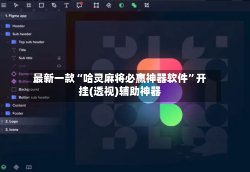 最新一款“哈灵麻将必赢神器软件”开挂(透视)辅助神器-第2张图片