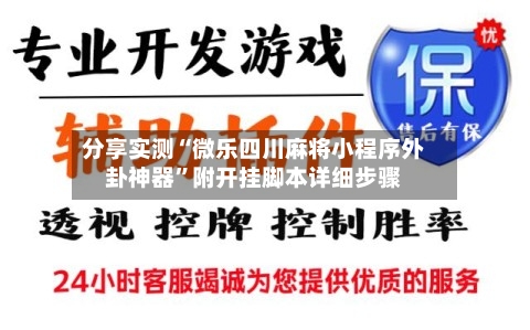 分享实测“微乐四川麻将小程序外卦神器”附开挂脚本详细步骤
