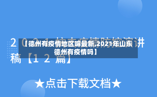 【德州有疫情地区嘛最新,2021年山东德州有疫情吗】