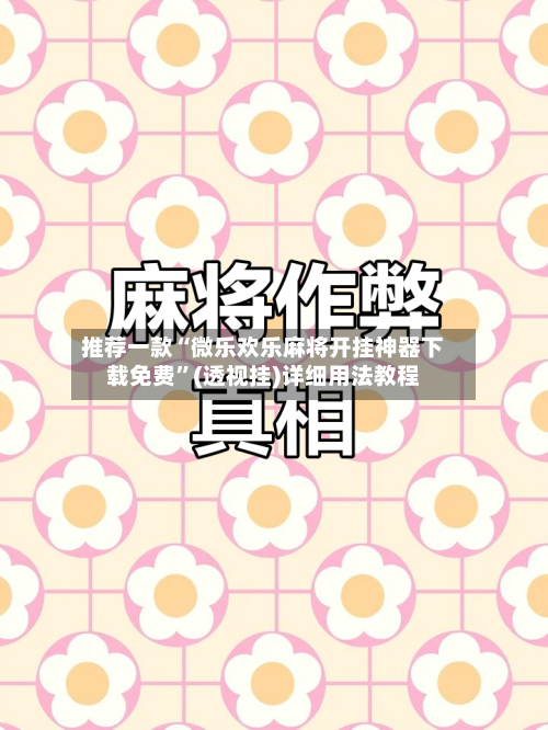 推荐一款“微乐欢乐麻将开挂神器下载免费	”(透视挂)详细用法教程-第2张图片