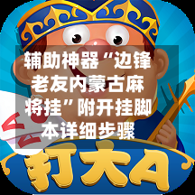 辅助神器“边锋老友内蒙古麻将挂	”附开挂脚本详细步骤-第2张图片