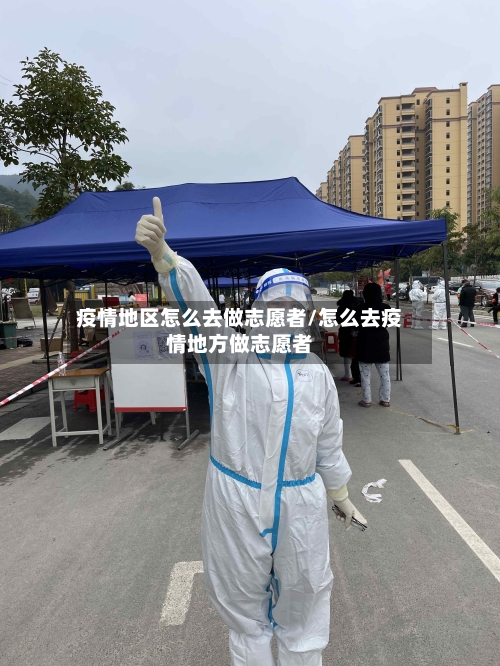 疫情地区怎么去做志愿者/怎么去疫情地方做志愿者