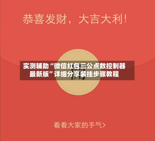 实测辅助“微信红包三公点数控制器最新版”详细分享装挂步骤教程