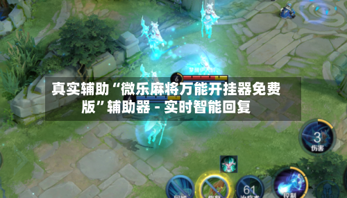 真实辅助“微乐麻将万能开挂器免费版	”辅助器 - 实时智能回复-第2张图片