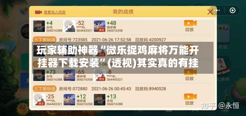 玩家辅助神器“微乐捉鸡麻将万能开挂器下载安装	”(透视)其实真的有挂-第2张图片