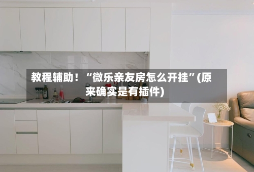 教程辅助！“微乐亲友房怎么开挂”(原来确实是有插件)