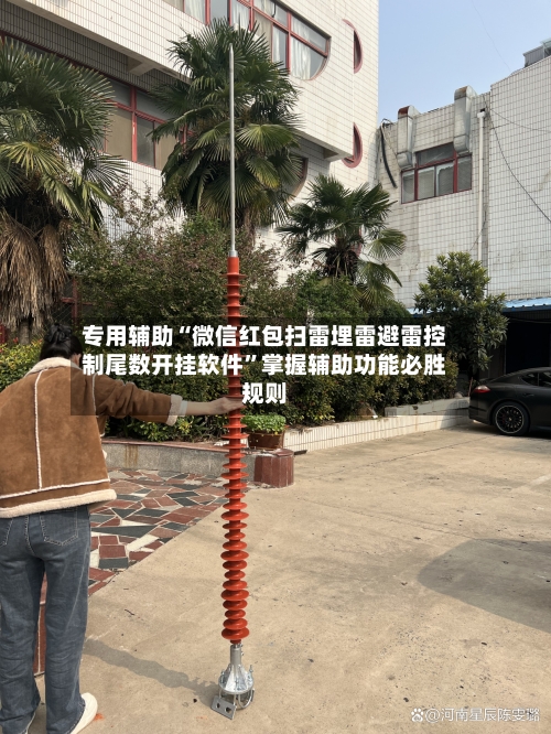 专用辅助“微信红包扫雷埋雷避雷控制尾数开挂软件”掌握辅助功能必胜规则