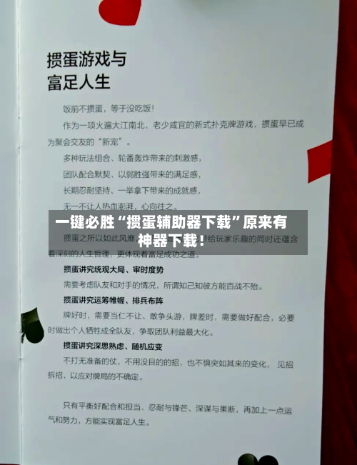 一键必胜“掼蛋辅助器下载”原来有神器下载！-第2张图片