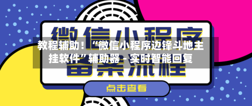 教程辅助！“微信小程序边锋斗地主挂软件	”辅助器 - 实时智能回复-第3张图片
