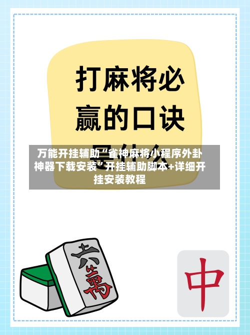 万能开挂辅助“雀神麻将小程序外卦神器下载安装”开挂辅助脚本+详细开挂安装教程
