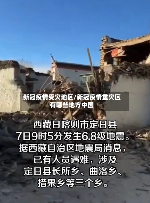 新冠疫情受灾地区/新冠疫情重灾区有哪些地方中国-第2张图片