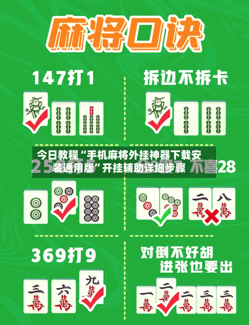 今日教程“手机麻将外挂神器下载安装通用版”开挂辅助详细步骤-第2张图片