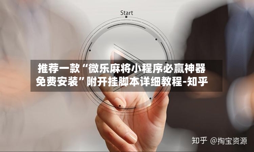 推荐一款“微乐麻将小程序必赢神器免费安装”附开挂脚本详细教程-知乎