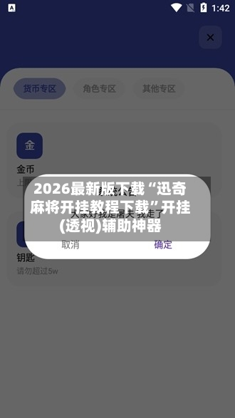 2026最新版下载“迅奇麻将开挂教程下载”开挂(透视)辅助神器-第2张图片