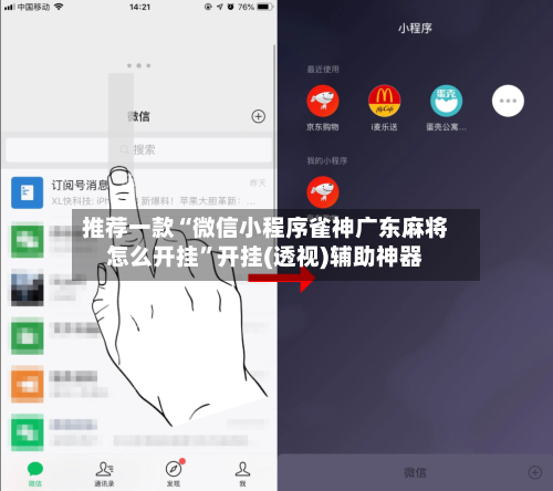推荐一款“微信小程序雀神广东麻将怎么开挂”开挂(透视)辅助神器