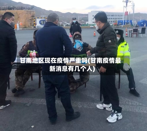 甘南地区现在疫情严重吗(甘南疫情最新消息有几个人)