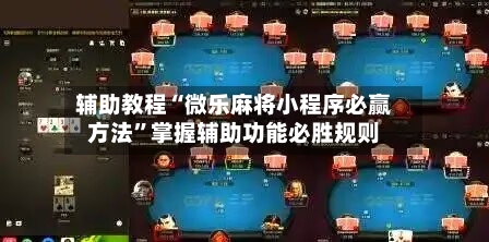 辅助教程“微乐麻将小程序必赢方法”掌握辅助功能必胜规则-第2张图片