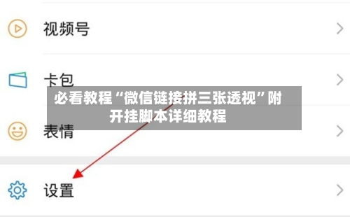 必看教程“微信链接拼三张透视	”附开挂脚本详细教程-第3张图片