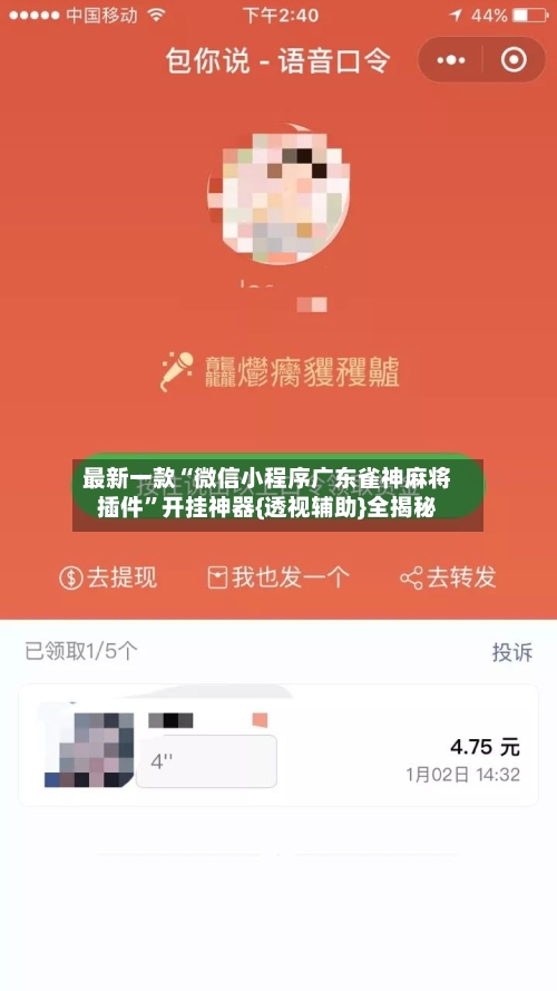 最新一款“微信小程序广东雀神麻将插件	”开挂神器{透视辅助}全揭秘-第2张图片