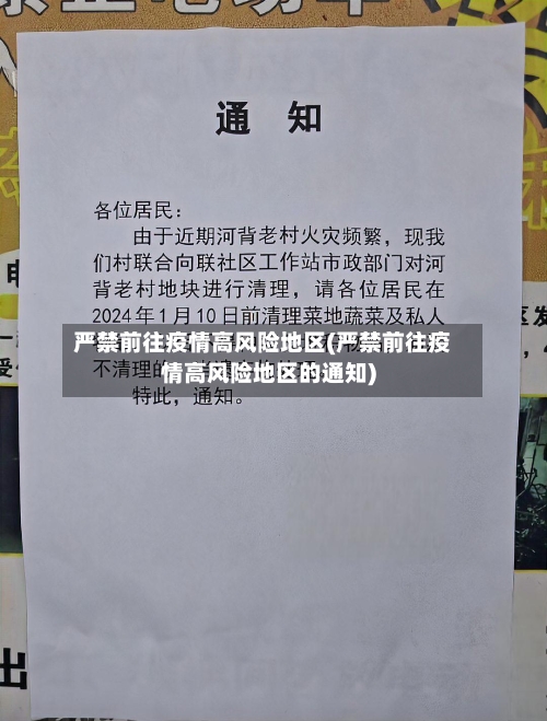 严禁前往疫情高风险地区(严禁前往疫情高风险地区的通知)