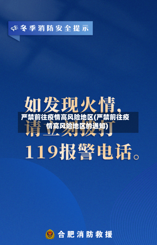 严禁前往疫情高风险地区(严禁前往疫情高风险地区的通知)-第3张图片