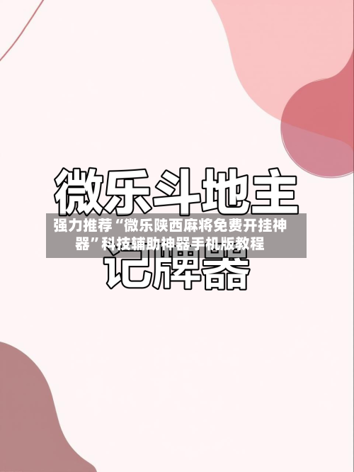 强力推荐“微乐陕西麻将免费开挂神器”科技辅助神器手机版教程-第2张图片