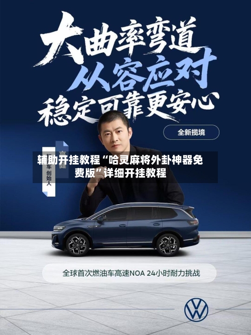 辅助开挂教程“哈灵麻将外卦神器免费版”详细开挂教程