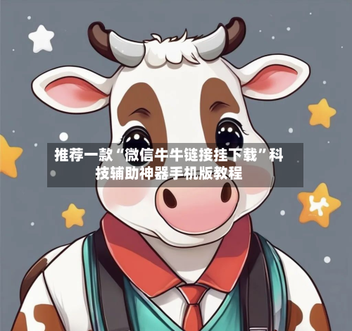 推荐一款“微信牛牛链接挂下载”科技辅助神器手机版教程