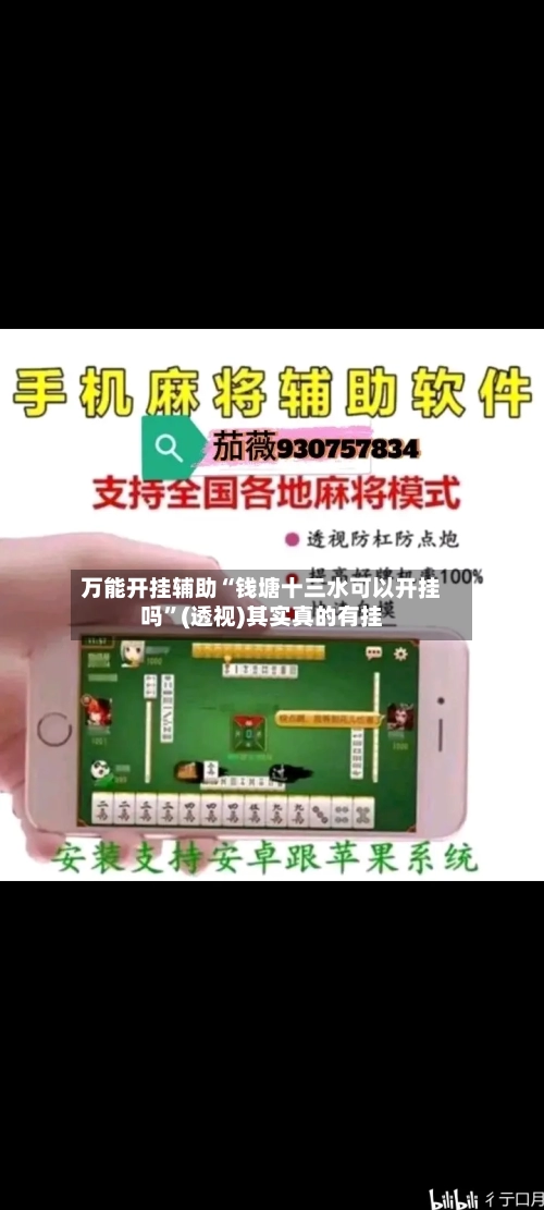 万能开挂辅助“钱塘十三水可以开挂吗”(透视)其实真的有挂-第2张图片