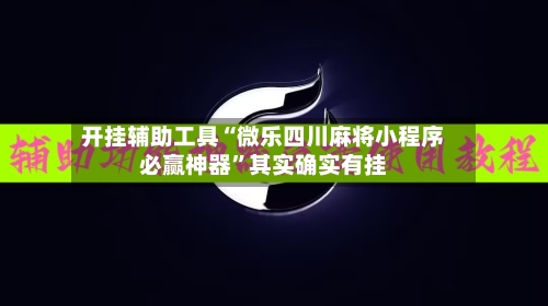 开挂辅助工具“微乐四川麻将小程序必赢神器	”其实确实有挂-第2张图片