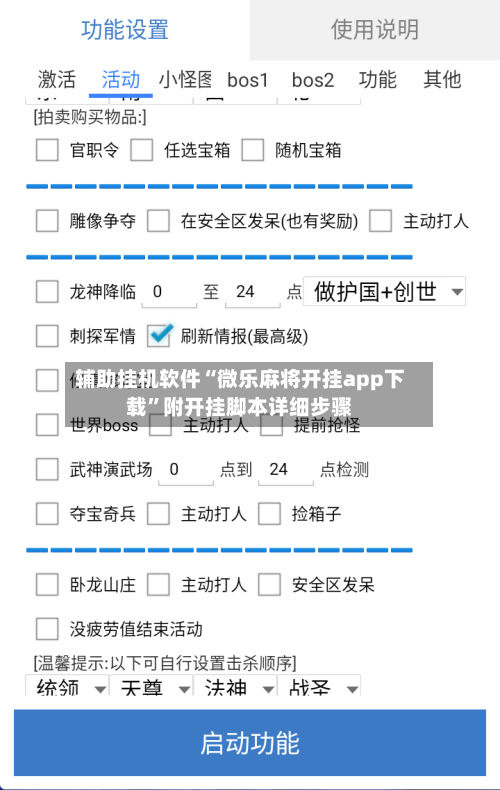 辅助挂机软件“微乐麻将开挂app下载”附开挂脚本详细步骤