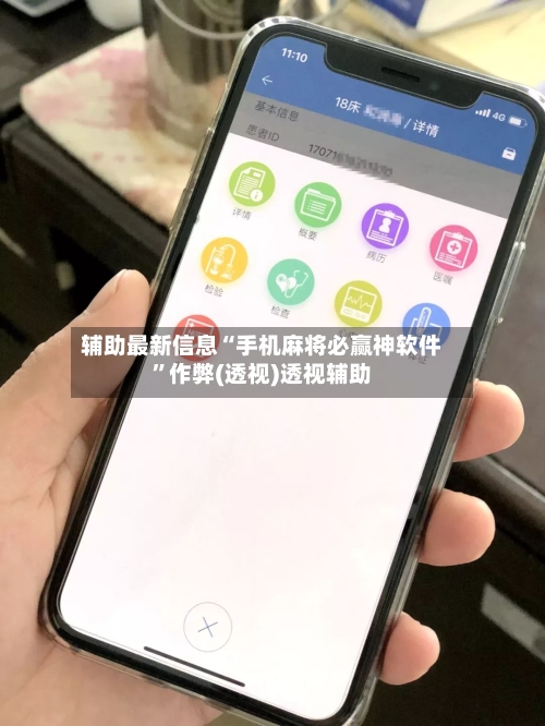 辅助最新信息“手机麻将必赢神软件	”作弊(透视)透视辅助-第2张图片