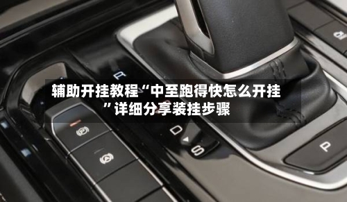 辅助开挂教程“中至跑得快怎么开挂”详细分享装挂步骤-第2张图片