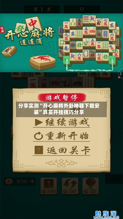 分享实测“开心麻将外卦神器下载安装”真实开挂技巧分享-第2张图片