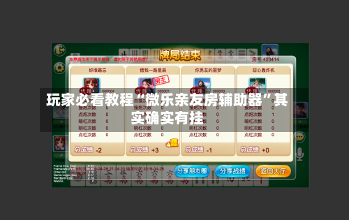 玩家必看教程“微乐亲友房辅助器”其实确实有挂