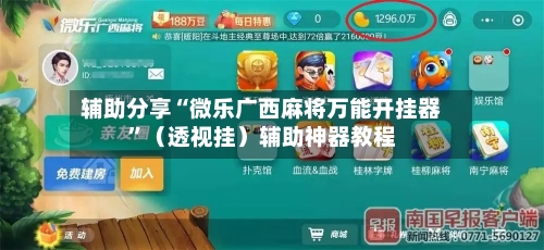 辅助分享“微乐广西麻将万能开挂器”（透视挂）辅助神器教程