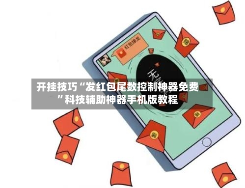 开挂技巧“发红包尾数控制神器免费”科技辅助神器手机版教程-第3张图片