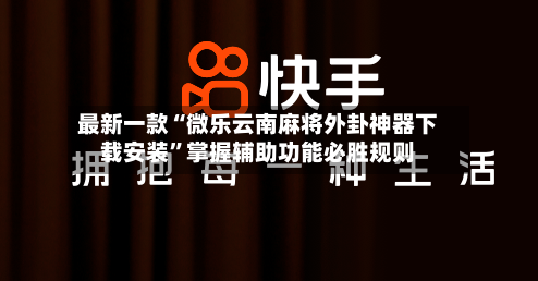 最新一款“微乐云南麻将外卦神器下载安装”掌握辅助功能必胜规则-第3张图片