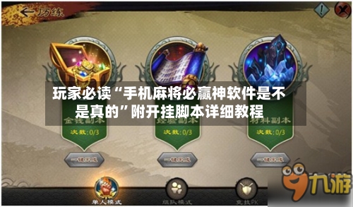 玩家必读“手机麻将必赢神软件是不是真的	”附开挂脚本详细教程-第2张图片