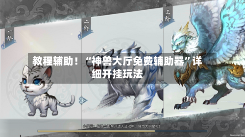 教程辅助！“神兽大厅免费辅助器”详细开挂玩法-第2张图片