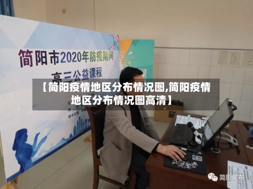 【简阳疫情地区分布情况图,简阳疫情地区分布情况图高清】-第2张图片