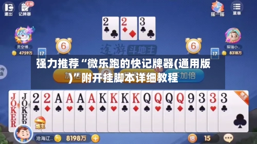 强力推荐“微乐跑的快记牌器(通用版)”附开挂脚本详细教程-第2张图片