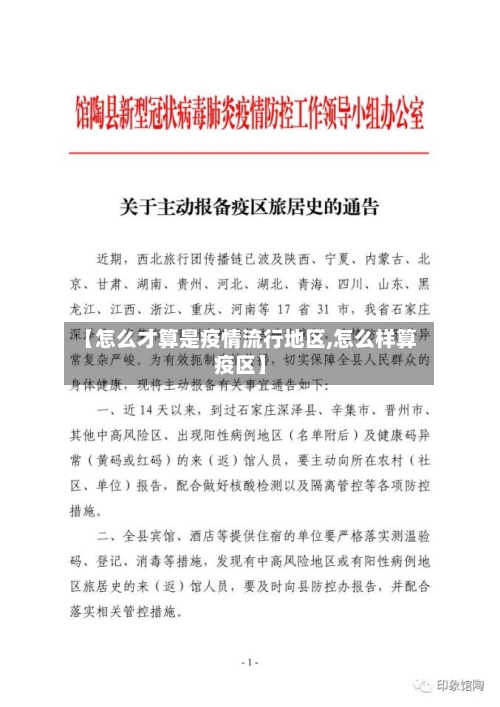 【怎么才算是疫情流行地区,怎么样算疫区】-第2张图片