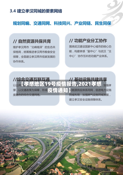 【孝感地区19号疫情报告,2021孝感疫情通知】-第2张图片