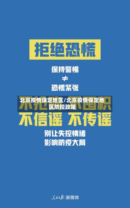 北京疫情保定地区/北京疫情保定地区防控政策