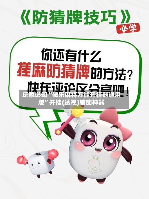 玩家必知“微乐麻将万能开挂器通用版	”开挂(透视)辅助神器-第2张图片