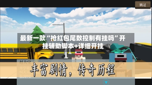 最新一款“抢红包尾数控制有挂吗”开挂辅助脚本+详细开挂