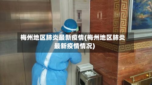 梅州地区肺炎最新疫情(梅州地区肺炎最新疫情情况)