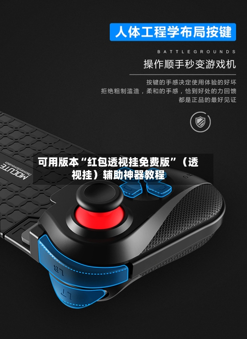 可用版本“红包透视挂免费版”(透视挂)辅助神器教程