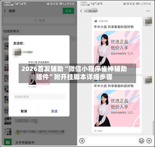 2026首发辅助“微信小程序雀神辅助插件	”附开挂脚本详细步骤-第2张图片